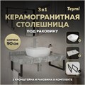 Столешница керамогранитная 90 см серый мрамор с раковиной Teymi Solli 40 кронштейны 2 шт. черные в комплекте F14293 1222859