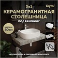 Столешница керамогранитная 80 см серый мрамор с раковиной Teymi  Solli 51 кронштейны 2 шт. черные в комплекте F14271 1222837