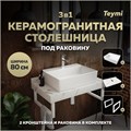 Столешница керамогранитная 80 см белый мрамор с раковиной Teymi Aina 56 кронштейны 2 шт. белые в комплекте F14016 1222582