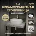 Столешница керамогранитная 70 см серый мрамор с раковиной Teymi  Iva 46 кронштейны 2 шт. черные в комплекте F14245 1222811