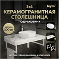 Столешница керамогранитная 100 см белый мрамор с раковиной Teymi Solli 48 кронштейны 2 шт. белые в комплекте F14069 1222635
