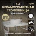 Столешница керамогранитная 90 см белый мрамор с раковиной Teymi Lina Pro D40  кронштейны 2 шт. белые в комплекте F14047 1222613
