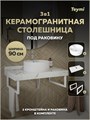 Столешница керамогранитная 90 см белый мрамор с раковиной Teymi Lina Pro D40  кронштейны 2 шт. белые в комплекте F14047 1222613