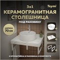 Столешница керамогранитная 70 см белый мрамор с раковиной Teymi Lina Pro D40  кронштейны 2 шт. белые в комплекте F13997 1222563