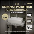 Столешница керамогранитная 70 см серый мрамор с раковиной Teymi  Aina 56 кронштейны 2 шт. черные в комплекте F14241 1222807