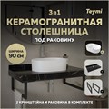 Столешница керамогранитная 90 см черный мрамор с раковиной Teymi Iva 46 кронштейны 2 шт. черные в комплекте F14420 1222986