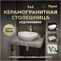 Столешница керамогранитная 70 см серый мрамор с раковиной Teymi  Lori 60 кронштейны 2 шт. черные в комплекте F14233 1222799