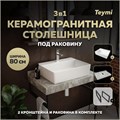 Столешница керамогранитная 80 см серый мрамор с раковиной Teymi  Aina 56 кронштейны 2 шт. черные в комплекте F14266 1222832