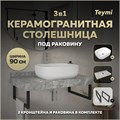 Столешница керамогранитная 90 см серый мрамор с раковиной Teymi Solli 50 кронштейны 2 шт. черные в комплекте F14284 1222850