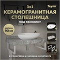 Столешница керамогранитная 90 см серый мрамор с раковиной Teymi Ellie 60 кронштейны 2 шт. белые в комплекте F14152 1222718
