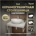 Столешница керамогранитная 70 см белый мрамор с раковиной Teymi Lori 60 кронштейны 2 шт. белые в комплекте F13983 1222549