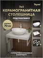 Столешница керамогранитная 70 см белый мрамор с раковиной Teymi Lori 60 кронштейны 2 шт. белые в комплекте F13983 1222549