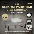 Столешница керамогранитная 90 см серый мрамор с раковиной Teymi Solli 41 кронштейны 2 шт. черные в комплекте F14276 1222842