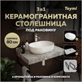 Столешница керамогранитная 80 см серый мрамор с раковиной Teymi  Solli 48 кронштейны 2 шт. черные в комплекте F14269 1222835