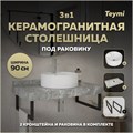 Столешница керамогранитная 90 см серый мрамор с раковиной Teymi Lina S D40 кронштейны 2 шт. черные в комплекте F14286 1222852