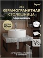 Столешница керамогранитная 60 см серый мрамор с раковиной Teymi  Lina Pro D40 кронштейны 2 шт. черные в комплекте F14222 1222788