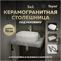Столешница керамогранитная 70 см серый мрамор с раковиной Teymi  Solli 51 кронштейны 2 шт. черные в комплекте F14246 1222812