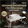 Столешница керамогранитная 80 см белый мрамор с раковиной Teymi Solli 51 кронштейны 2 шт. белые в комплекте F14021 1222587