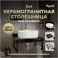 Столешница керамогранитная 60 см черный мрамор с раковиной Teymi Iva 46 кронштейны 2 шт. черные в комплекте F14345 1222911