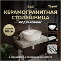 Столешница керамогранитная 80 см серый мрамор с раковиной Teymi  Solli 43 кронштейны 2 шт. черные в комплекте F14264 1222830