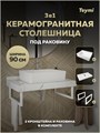 Столешница керамогранитная 90 см белый мрамор с раковиной Teymi Aina 56 кронштейны 2 шт. белые в комплекте F14041 1222607
