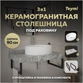 Столешница керамогранитная 90 см серый мрамор с раковиной Teymi Lori 50 кронштейны 2 шт. черные в комплекте F14278 1222844