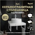 Столешница керамогранитная 60 см белый мрамор с раковиной Teymi Lina Pro D40  кронштейны 2 шт. белые в комплекте F13972 1222538