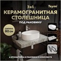 Столешница керамогранитная 80 см серый мрамор с раковиной Teymi  Iva 46 кронштейны 2 шт. черные в комплекте F14270 1222836