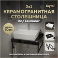 Столешница керамогранитная 70 см черный мрамор с раковиной Teymi Aina 56 кронштейны 2 шт. черные в комплекте F14366 1222932
