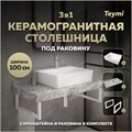 Столешница керамогранитная 100 см серый мрамор с раковиной Teymi  Aina 56 кронштейны 2 шт. белые в комплекте F14191 1222757