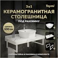 Столешница керамогранитная 100 см белый мрамор с раковиной Teymi Solli 43  кронштейны 2 шт. белые в комплекте F14064 1222630
