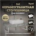 Столешница керамогранитная 90 см серый мрамор с раковиной Teymi Helmi S 48  кронштейны 2 шт. белые в комплекте F14165 1222731