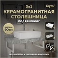 Столешница керамогранитная 90 см серый мрамор с раковиной Teymi Aina 56 кронштейны 2 шт. белые в комплекте F14166 1222732