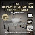 Столешница керамогранитная 90 см серый мрамор с раковиной Teymi Lina kuppi D40 кронштейны 2 шт. черные в комплекте F14280 1222846