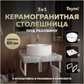 Столешница керамогранитная 60 см серый мрамор с раковиной Teymi Lina Pro D40  кронштейны 2 шт. белые в комплекте F14097 1222663