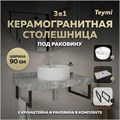 Столешница керамогранитная 90 см серый мрамор с раковиной Teymi Lina Pro D40 кронштейны 2 шт. черные в комплекте F14297 1222863