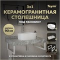 Столешница керамогранитная 90 см серый мрамор с раковиной Teymi Iva 46 кронштейны 2 шт. белые в комплекте F14170 1222736
