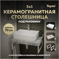 Столешница керамогранитная 70 см серый мрамор с раковиной Teymi Aina 56 кронштейны 2 шт. белые в комплекте F14116 1222682