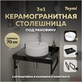 Столешница керамогранитная 70 см черный мрамор с раковиной Teymi Lina Pro D40 кронштейны 2 шт. черные в комплекте F14372 1222938