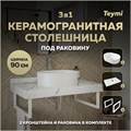 Столешница керамогранитная 90 см белый мрамор с раковиной Teymi Iva 46 кронштейны 2 шт. белые в комплекте F14045 1222611