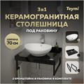 Столешница керамогранитная 70 см черный мрамор с раковиной Teymi Lori 60 кронштейны 2 шт. черные в комплекте F14358 1222924