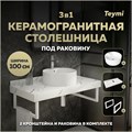 Столешница керамогранитная 100 см белый мрамор с раковиной Teymi Lina Pro D40  кронштейны 2 шт. белые в комплекте F14072 1222638