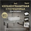 Столешница керамогранитная 90 см серый мрамор с раковиной Teymi Helmi S 48 кронштейны 2 шт. черные в комплекте F14290 1222856