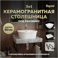 Столешница керамогранитная 60 см серый мрамор с раковиной Teymi  Solli 43 кронштейны 2 шт. черные в комплекте F14214 1222780