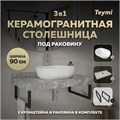 Столешница керамогранитная 90 см серый мрамор с раковиной Teymi Solli 48 кронштейны 2 шт. черные в комплекте F14294 1222860