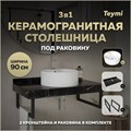 Столешница керамогранитная 90 см черный мрамор с раковиной Teymi Lina Pro D40 кронштейны 2 шт. черные в комплекте F14422 1222988
