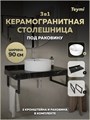 Столешница керамогранитная 90 см черный мрамор с раковиной Teymi Lina Pro D40 кронштейны 2 шт. черные в комплекте F14422 1222988