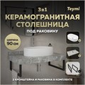 Столешница керамогранитная 90 см серый мрамор с раковиной Teymi Iva 52 кронштейны 2 шт. черные в комплекте F14279 1222845