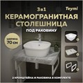 Столешница керамогранитная 70 см серый мрамор с раковиной Teymi Solli 43  кронштейны 2 шт. белые в комплекте F14114 1222680