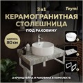 Столешница керамогранитная 80 см серый мрамор с раковиной Teymi Lina Pro D40  кронштейны 2 шт. белые в комплекте F14147 1222713